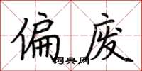 荊霄鵬偏廢楷書怎么寫