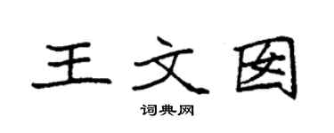 袁強王文囡楷書個性簽名怎么寫