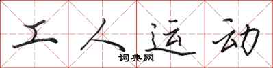 田英章工人運動行書怎么寫