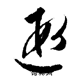 文徵明寫的遐