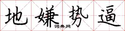 荊霄鵬地嫌勢逼楷書怎么寫