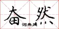 侯登峰奮然楷書怎么寫