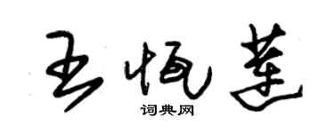 朱錫榮王恆蓮草書個性簽名怎么寫