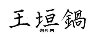 何伯昌王垣鍋楷書個性簽名怎么寫