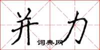 侯登峰併力楷書怎么寫