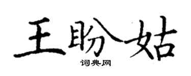 丁謙王盼姑楷書個性簽名怎么寫