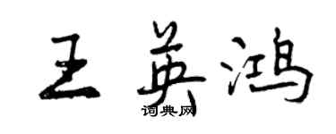 曾慶福王英鴻行書個性簽名怎么寫