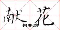 黃華生獻花楷書怎么寫