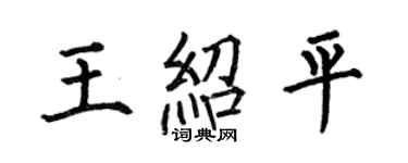 何伯昌王紹平楷書個性簽名怎么寫
