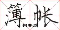 駱恆光簿帳楷書怎么寫