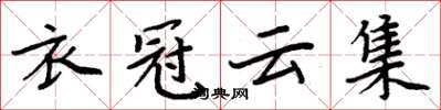 周炳元衣冠雲集楷書怎么寫