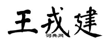 翁闓運王戎建楷書個性簽名怎么寫