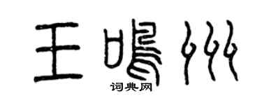 曾慶福王鳴洲篆書個性簽名怎么寫