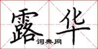 荊霄鵬露華楷書怎么寫