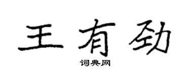 袁強王有勁楷書個性簽名怎么寫