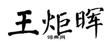 翁闓運王炬暉楷書個性簽名怎么寫