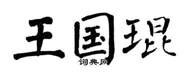 翁闓運王國琨楷書個性簽名怎么寫