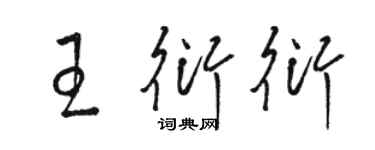 駱恆光王衍衍草書個性簽名怎么寫
