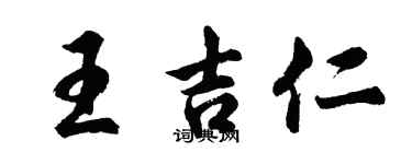 胡問遂王吉仁行書個性簽名怎么寫