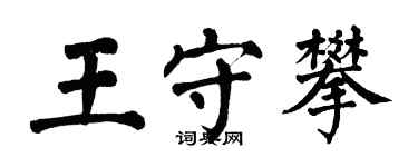翁闓運王守攀楷書個性簽名怎么寫