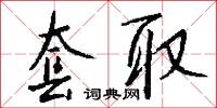 套印本的意思_套印本的解釋_國語詞典