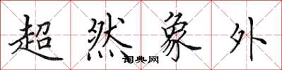 田英章超然象外楷書怎么寫