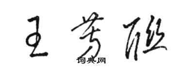 駱恆光王芳聯草書個性簽名怎么寫