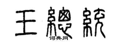 曾慶福王總統篆書個性簽名怎么寫