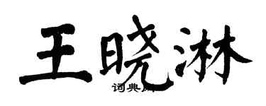 翁闓運王曉淋楷書個性簽名怎么寫