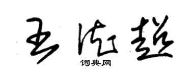 朱錫榮王德超草書個性簽名怎么寫