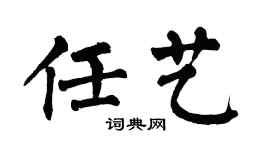 翁闓運任藝楷書個性簽名怎么寫