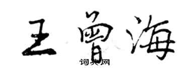 曾慶福王曾海行書個性簽名怎么寫