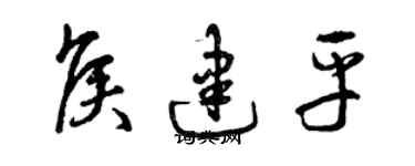 曾慶福侯建平草書個性簽名怎么寫