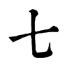 𩑚在康熙字典中的解釋_𩑚康熙字典