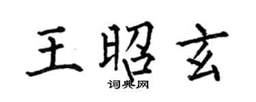 何伯昌王昭玄楷書個性簽名怎么寫