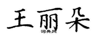 丁謙王麗朵楷書個性簽名怎么寫