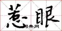 周炳元惹眼楷書怎么寫