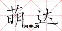 黃華生萌達楷書怎么寫