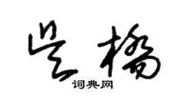 朱錫榮吳橋草書個性簽名怎么寫