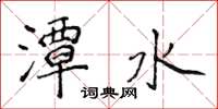 侯登峰潭水楷書怎么寫