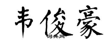 翁闓運韋俊豪楷書個性簽名怎么寫