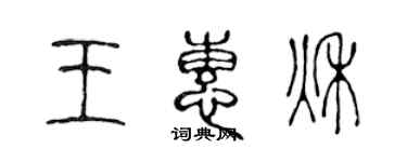 陳聲遠王惠秋篆書個性簽名怎么寫