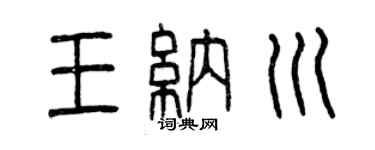 曾慶福王納川篆書個性簽名怎么寫