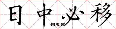 丁謙日中必移楷書怎么寫