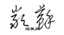 駱恆光嚴蘇草書個性簽名怎么寫