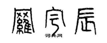 曾慶福羅宇辰篆書個性簽名怎么寫