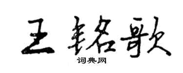 曾慶福王銘歌行書個性簽名怎么寫