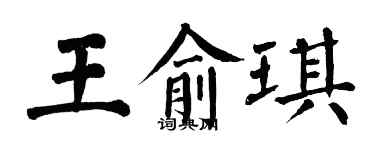 翁闓運王俞琪楷書個性簽名怎么寫