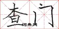 駱恆光查門楷書怎么寫