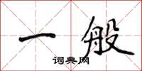 侯登峰一般楷書怎么寫